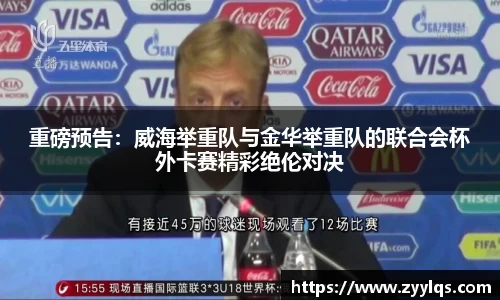 重磅预告：威海举重队与金华举重队的联合会杯外卡赛精彩绝伦对决