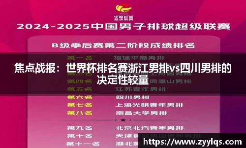 焦点战报：世界杯排名赛浙江男排vs四川男排的决定性较量