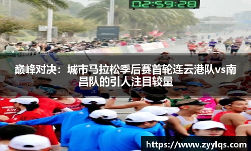 巅峰对决：城市马拉松季后赛首轮连云港队vs南昌队的引人注目较量