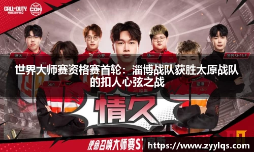 世界大师赛资格赛首轮：淄博战队获胜太原战队的扣人心弦之战