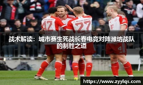 战术解读：城市赛生死战长春电竞对阵潍坊战队的制胜之道